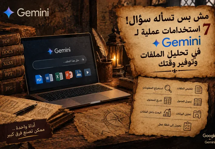 بس تسأله سؤال! 7 استخدامات عملية لـ Gemini في تحليل الملفات وتوفير وقتك