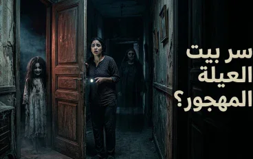 الأوضة اللي محدش بيدخلها
