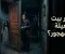 الأوضة اللي محدش بيدخلها