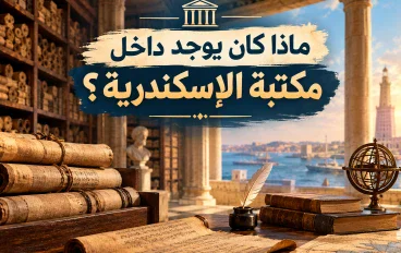 ماذا كان يوجد داخل مكتبة الإسكندرية؟