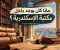 ماذا كان يوجد داخل مكتبة الإسكندرية؟