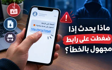 ضغطت على رابط مجهول بالخطأ؟ إليك ما قد يحدث وما يجب أن تفعله فورًا
