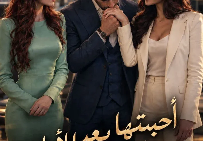حب بعد فوات الاوان كاملة 