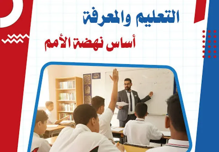 التعليم أساس نهضة الأمم