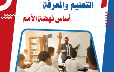 التعليم أساس نهضة الأمم