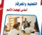 التعليم أساس نهضة الأمم