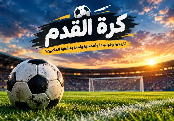 رياضة كرة القدم.
