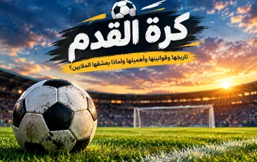 رياضة كرة القدم.