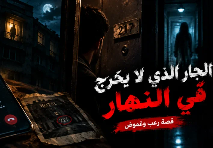 قصة رعب: الجار الذي لا يخرج في النهار