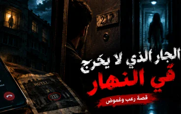 قصة رعب: الجار الذي لا يخرج في النهار