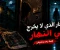 قصة رعب: الجار الذي لا يخرج في النهار