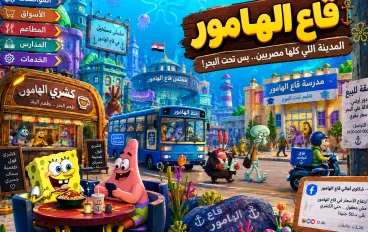 🐟 ترند «قاع الهامور».. إزاي مدينة سبونج بوب تحولت إلى مجتمع مصري على السوشيال ميديا؟