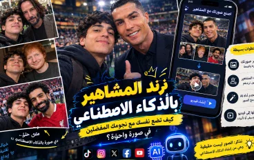 📸 ترند المشاهير بالذكاء الاصطناعي.. كيف تضع نفسك مع نجومك المفضلين في صورة واحدة؟