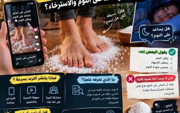 🧂 ترند المشي حافيًا على الملح.. هل فعلًا يساعد على النوم والاسترخاء؟