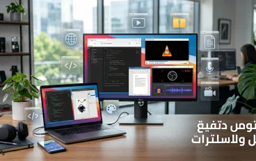 💻🔥 أفضل البرامج المجانية في 2026: أدوات مهمة للدراسة والعمل والتصميم والترفيه.