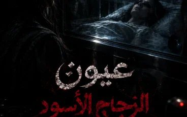 عيون الزجاج الاسود (𝕬𝕿𝕳𝕽) 