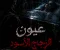 عيون الزجاج الاسود (𝕬𝕿𝕳𝕽) 