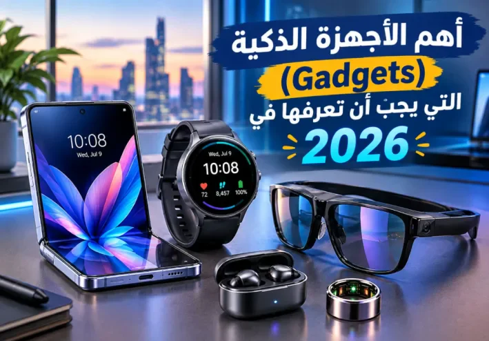 📱 أهم الأجهزة الذكية (Gadgets) التي يجب أن تعرفها في 2026