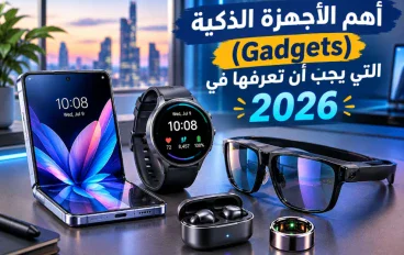 📱 أهم الأجهزة الذكية (Gadgets) التي يجب أن تعرفها في 2026