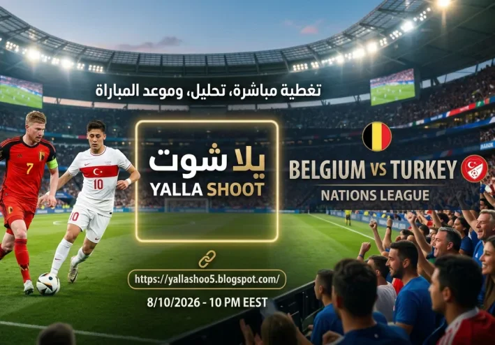 موعد مباراة بلجيكا وتركيا والقنوات الناقلة في دوري الأمم الأوروبية