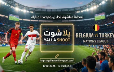 موعد مباراة بلجيكا وتركيا والقنوات الناقلة في دوري الأمم الأوروبية
