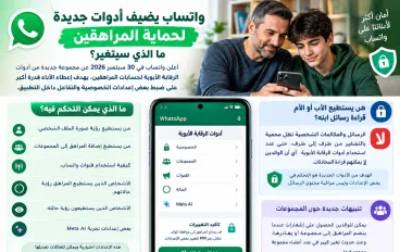 📱 واتساب يضيف أدوات جديدة لحماية المراهقين.. ما الذي سيتغير؟