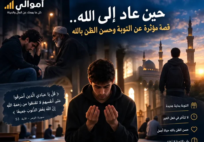 حين عاد إلى الله.. قصة مؤثرة عن التوبة وحسن الظن بالله