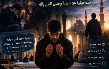 حين عاد إلى الله.. قصة مؤثرة عن التوبة وحسن الظن بالله