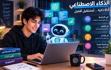 كيف يساعدك الذكاء الاصطناعي في الدراسة والعمل؟