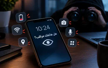 هاتفك قد يكون تحت المراقبة! 7 علامات لا يجب أن تتجاهلها وكيف تتأكد وتحمي بياناتك