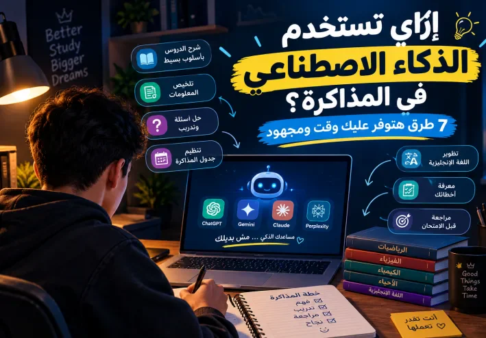 إزاي تستخدم الذكاء الاصطناعي في المذاكرة؟ 7 طرق هتوفر عليك وقت و مجهود
