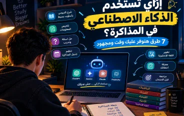 إزاي تستخدم الذكاء الاصطناعي في المذاكرة؟ 7 طرق هتوفر عليك وقت و مجهود