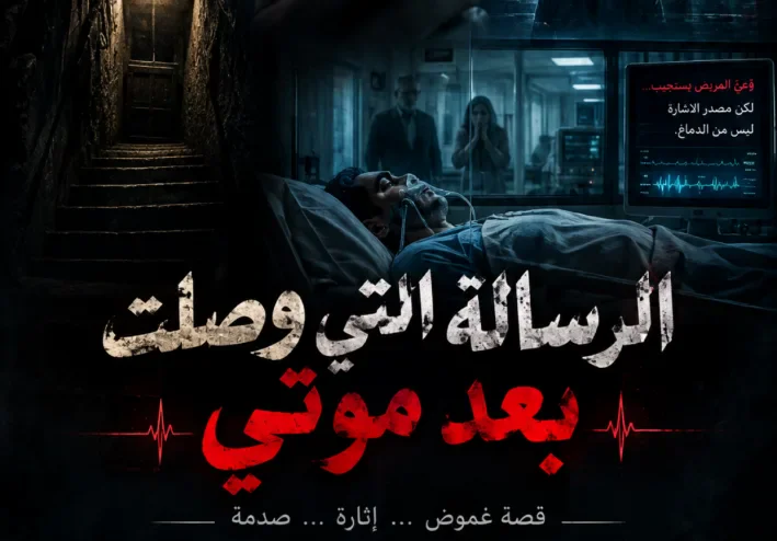 الرسالة التي وصلت بعد موتي