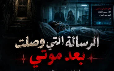 الرسالة التي وصلت بعد موتي