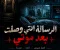 الرسالة التي وصلت بعد موتي