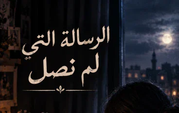 الرسالة التي لم تصل