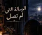 الرسالة التي لم تصل