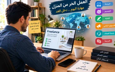 كيف تبدأ العمل الحر من المنزل وتحقق دخلًا إضافيًا؟
