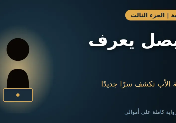 رواية الدرج المقفول: الجزء الثالث | رسالة الأب بعد ستين يومًا