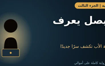 رواية الدرج المقفول: الجزء الثالث | رسالة الأب بعد ستين يومًا