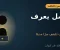 رواية الدرج المقفول: الجزء الثالث | رسالة الأب بعد ستين يومًا