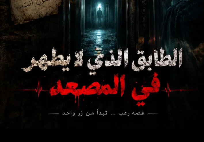 موقف داخل المصعد