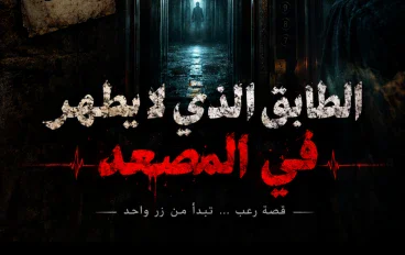 موقف داخل المصعد 