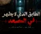 موقف داخل المصعد 