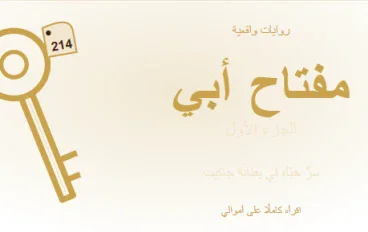 مفتاح أبي: سرٌّ خبّأه في بطانة جاكيت