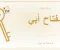 مفتاح أبي: سرٌّ خبّأه في بطانة جاكيت