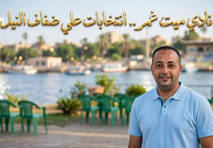 نادي ميت غمر .. انتخابات على ضفاف النيل