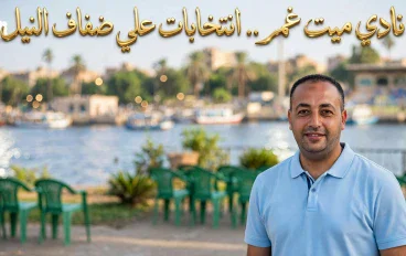 نادي ميت غمر .. انتخابات على ضفاف النيل