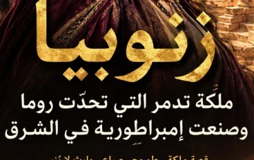 زنوبيا: ملكة تدمر التي تحدّت روما وصنعت إمبراطورية في الشرق