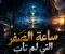 ساعه الصفر التي لم تاتي